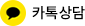 카카오톡 상담 바로가기