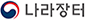 나라장터 바로가기