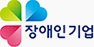 장애인기업